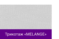 Трикотаж «MELANGE».png