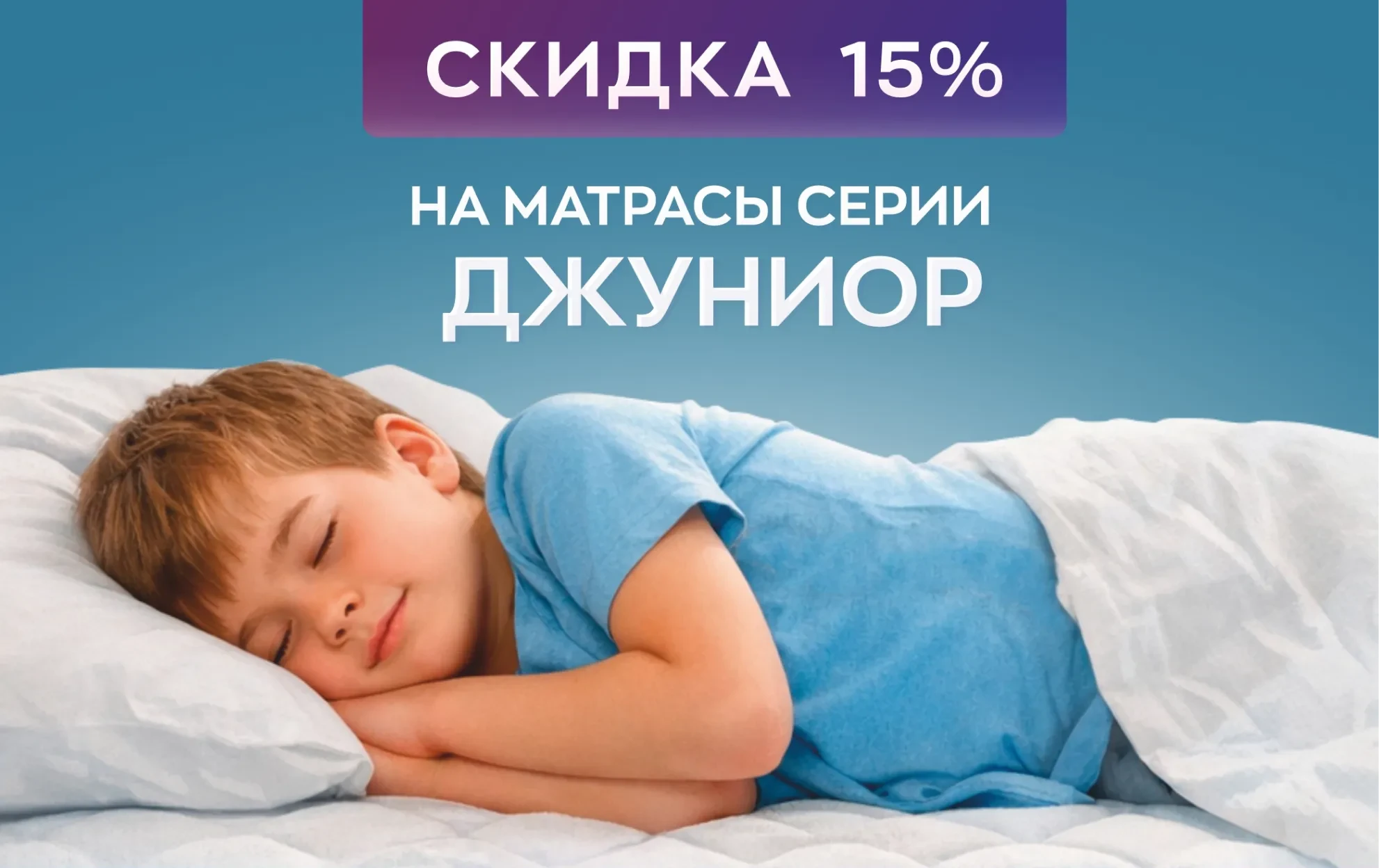 Скидка 15% на матрасы серии «Джуниор»: идеальный сон для вашего ребёнка Скидка 15% на матрасы серии «Джуниор»: идеальный сон для вашего ребёнка
